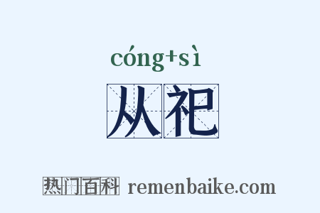 从祀是什么意思的图片